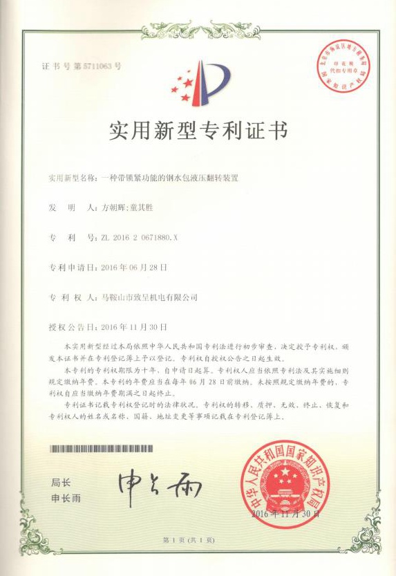 一種帶鎖緊功能的鋼水包液壓翻轉(zhuǎn)裝置（實(shí)用新型）